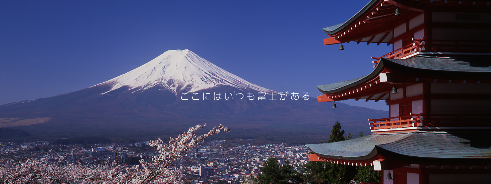 新倉山浅間公園からの富士山のイメージ