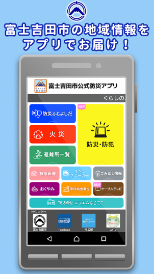 富士吉田市防災アプリ携帯画面　イラスト