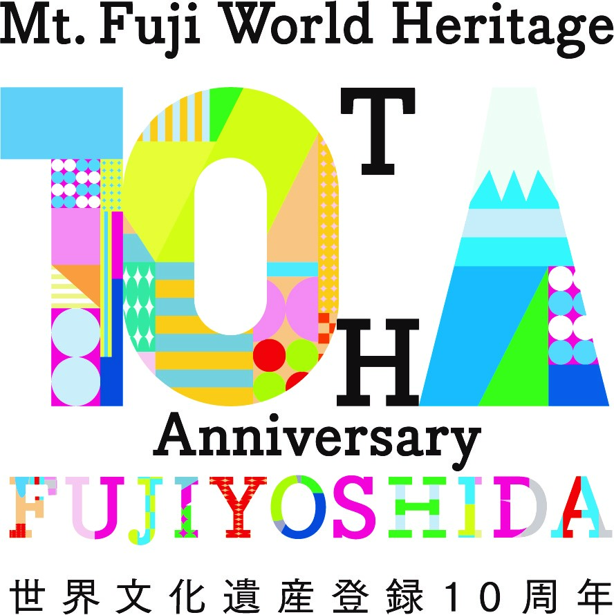 富士吉田市 世界文化遺産登録10周年記念ロゴ