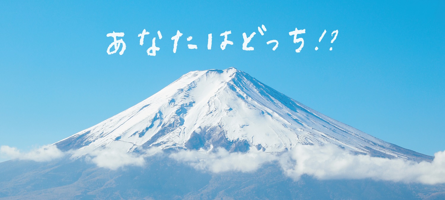 あなたはどっち！？富士山の写真