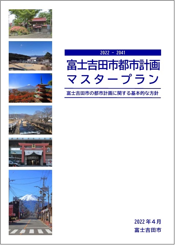 令和3年度改定富士吉田市都市計画マスタープラン表紙
