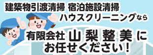 山梨整美