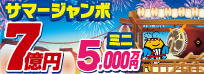 2025サマージャンボ宝くじ