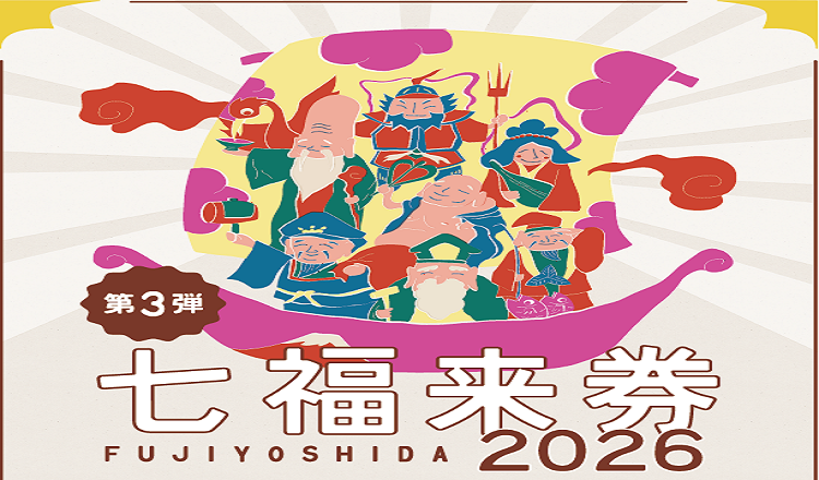 第3弾 七福来券