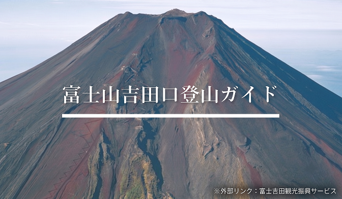 富士山吉田口登山ガイド