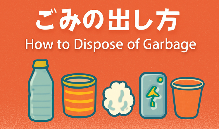 ごみの出し方（トップバナー1）