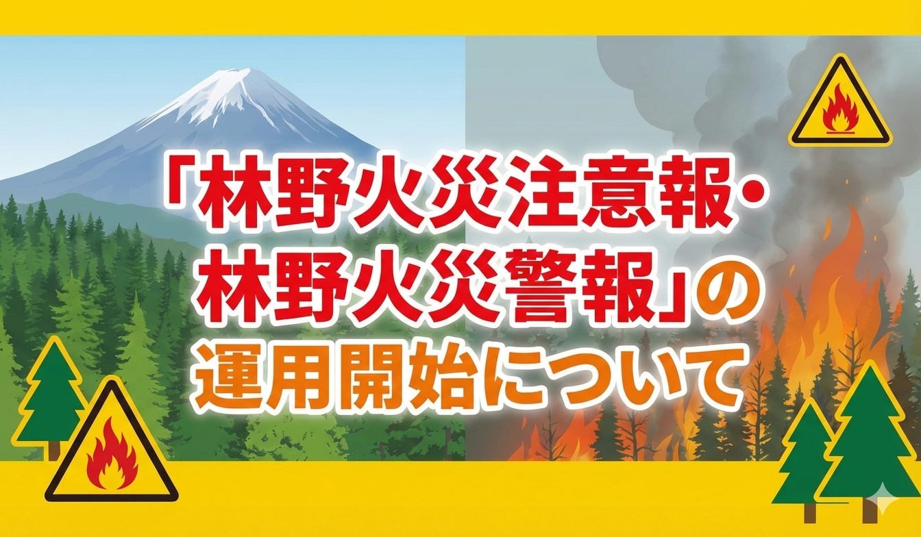 林野火災（トップバナー1）