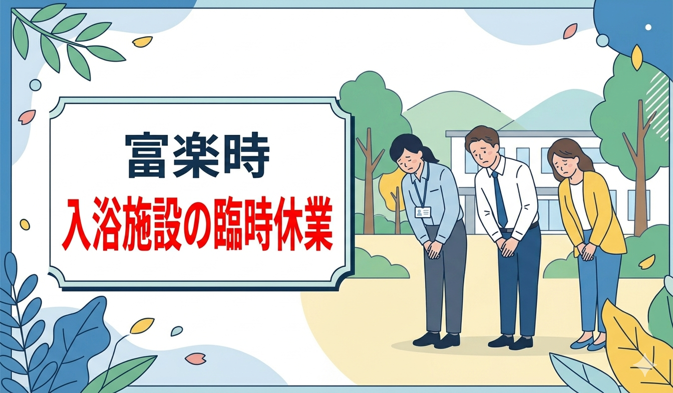 富楽時の臨時休館（スライドバナー0）