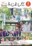 2026_広報ふじよしだ8月号の画像