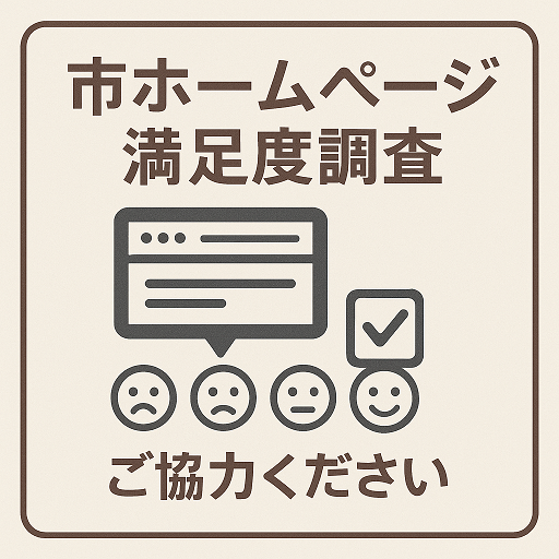 ホームページ満足度調査の画像