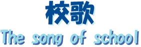 校歌