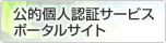 公的個人認証サービスポータルサイト
