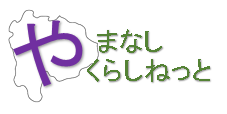やまなしくらしねっと　イラスト