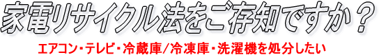 「家電リサイクル法」
