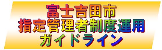 ガイドラインロゴ