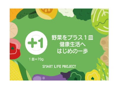 野菜をプラス1皿健康生活への画像