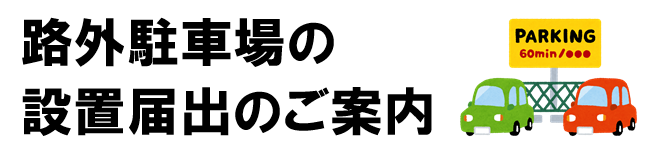 路外駐車場の設置届出の画像