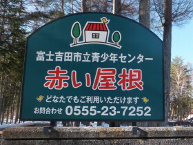 富士吉田市立青少年センターの指定管理者募集の画像1