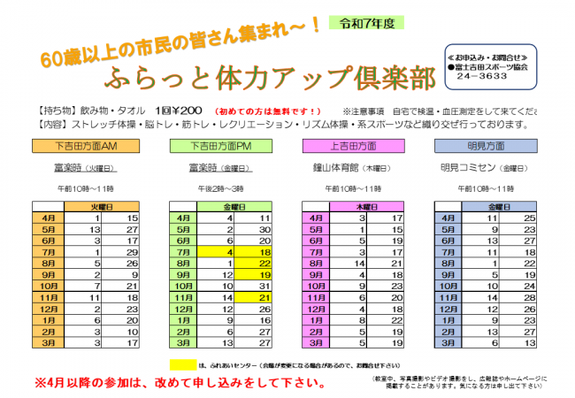 令和7年度ふらっと体力アップ俱楽部日程表