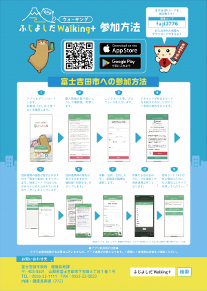 ふじよしだWalking＋参加方法