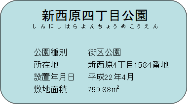 新西原四丁目公園