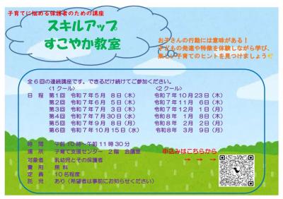スキルアップすこやか教室