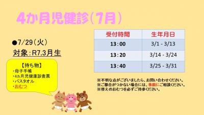 4か月健診　7月