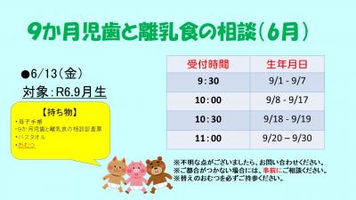 9か月児歯と離乳食の相談　6月