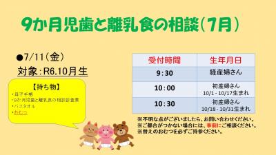9か月児歯と離乳食の相談　7月