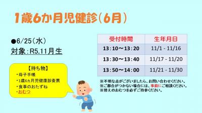 1歳6か月児健診　6月