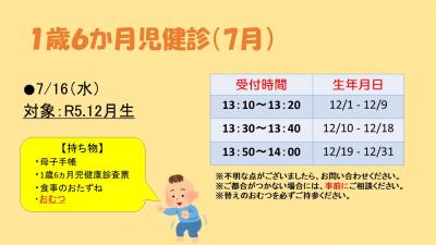 1歳6か月児健診　7月
