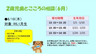 2歳児歯とこころの相談　6月