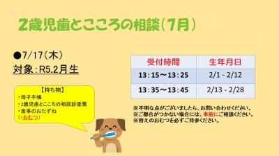 2歳児歯とこころの相談　7月