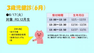 3歳児健診　6月