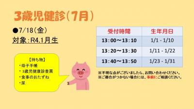 3歳児健診　7月