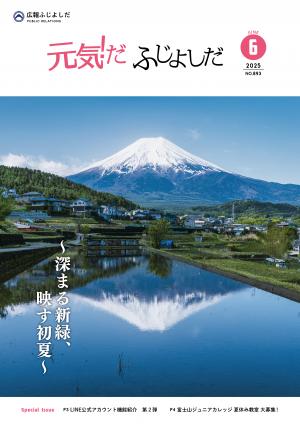 広報ふじよしだ６月号