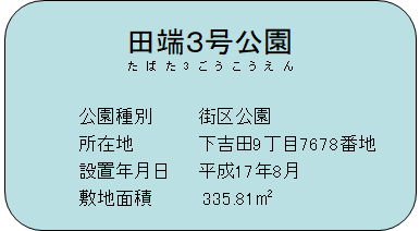 田端3号公園