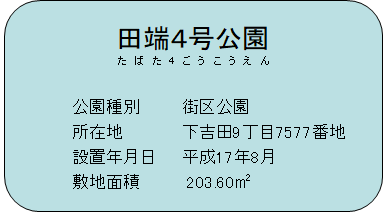 田端4号公園