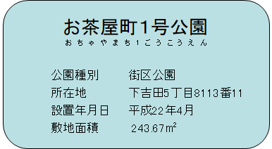 お茶屋町1号公園