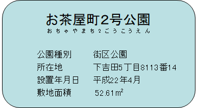 お茶屋町2号公園