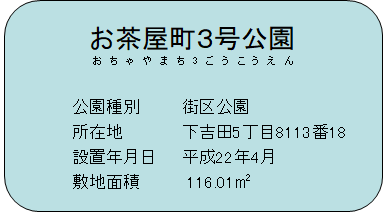 お茶屋町3号公園