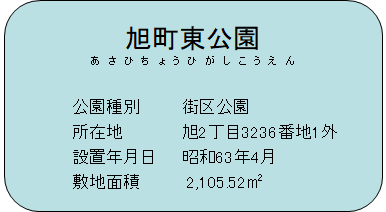 旭町東公園