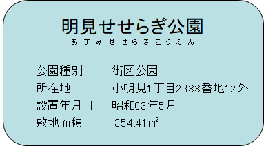 明見せせらぎ公園