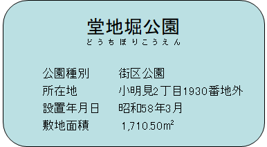 堂地堀公園