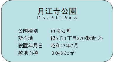 月江寺公園