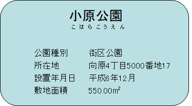 小原公園