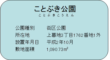 ことぶき公園