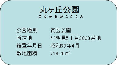 丸ヶ丘公園