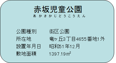 赤坂児童公園