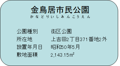 金鳥居市民公園
